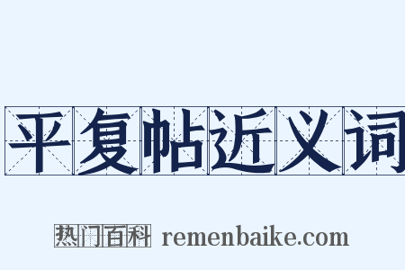 平复帖近义词是什么意思的图片